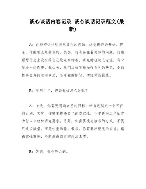 谈心谈话内容记录-谈心谈话记录范文(最新)