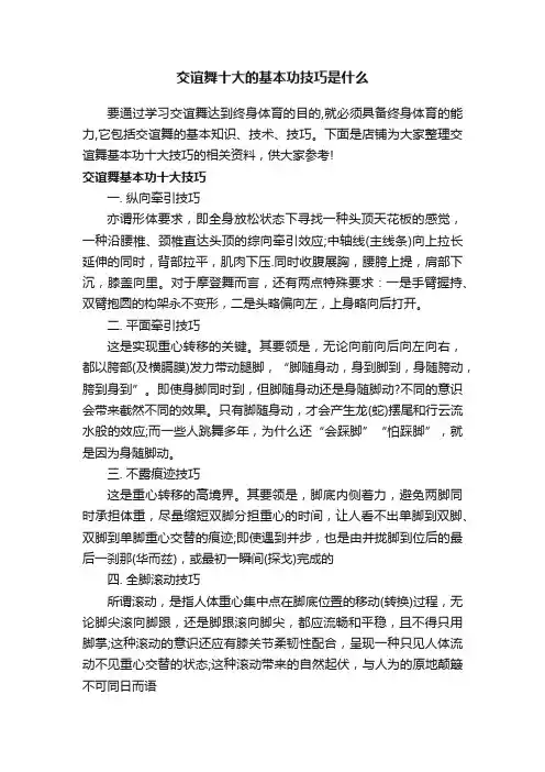 交谊舞十大的基本功技巧是什么