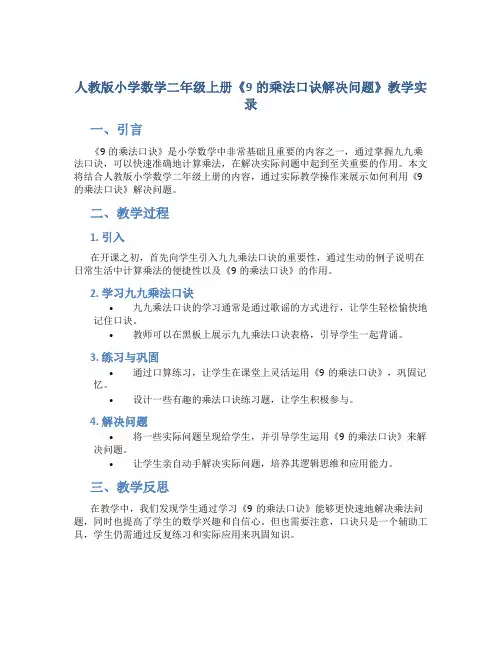 人教版小学数学二年级上册《9的乘法口诀解决问题》教学实录