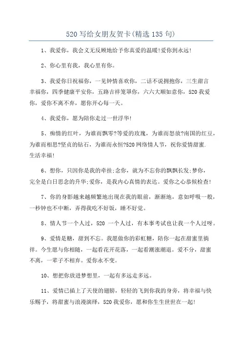 520写给女朋友贺卡(精选135句)
