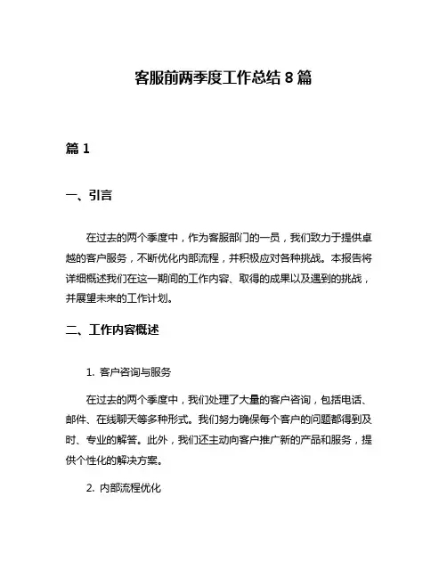 客服前两季度工作总结8篇