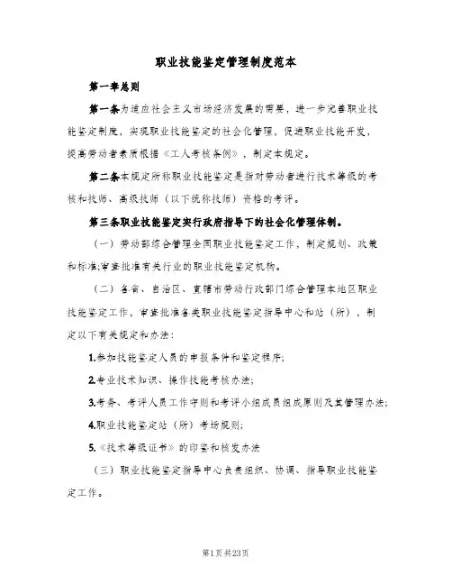 职业技能鉴定管理制度范本（五篇）