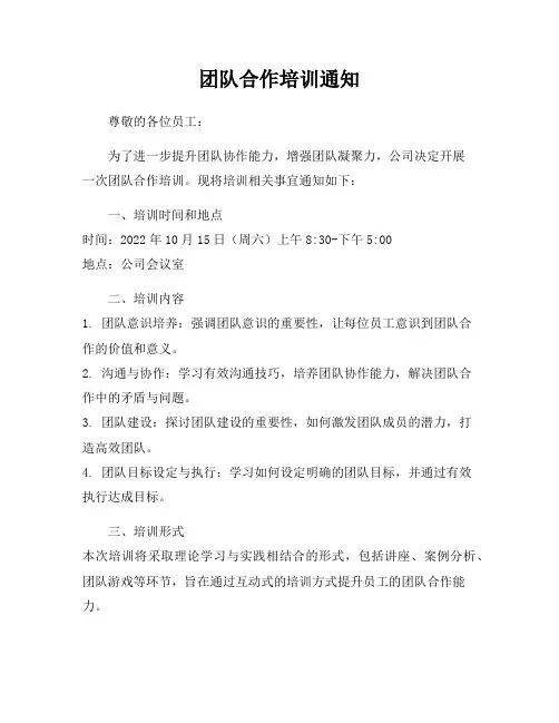 团队合作培训通知