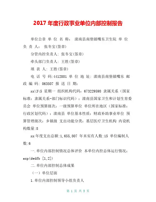 2017年度行政事业单位内部控制报告