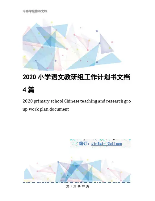 2020小学语文教研组工作计划书文档4篇