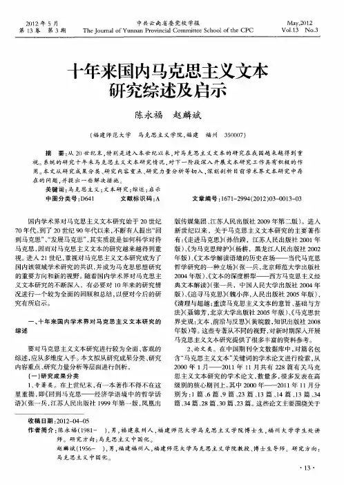 十年来国内马克思主义文本研究综述及启示