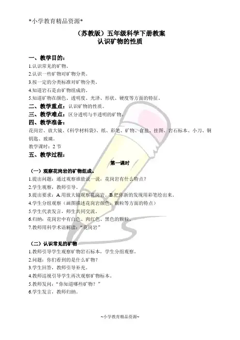 苏教版科学五年级下册4.2.认识矿物的性质word教案 (1)