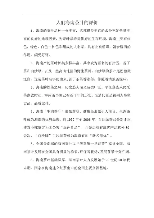 人们海南茶叶的评价