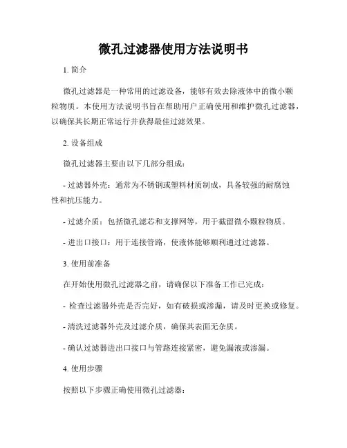 微孔过滤器使用方法说明书