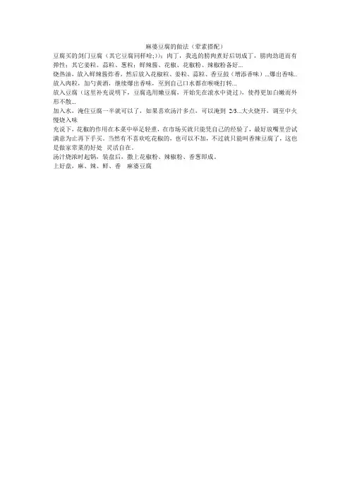 麻婆豆腐的做法