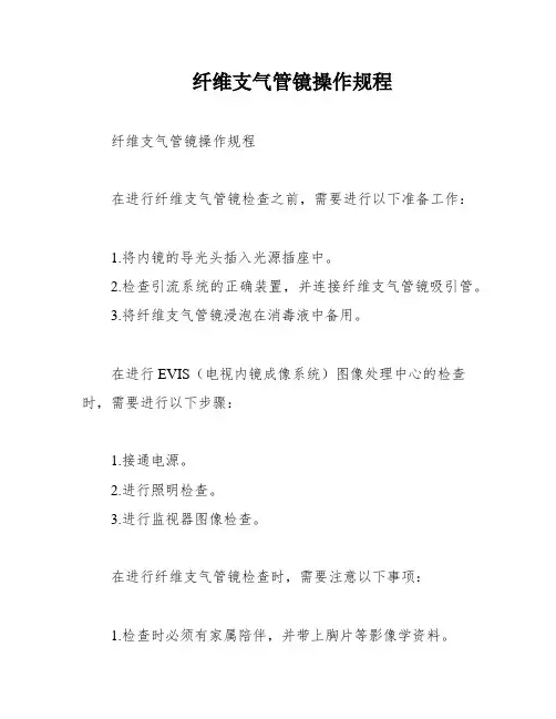 纤维支气管镜操作规程