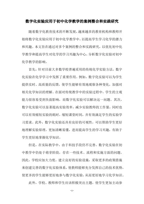 数字化实验应用于初中化学教学的案例整合和实践研究