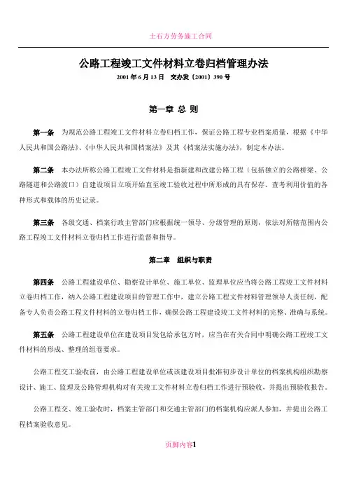 公路工程竣工文件材料立卷归档管理办法(交办发〔2001〕390号)