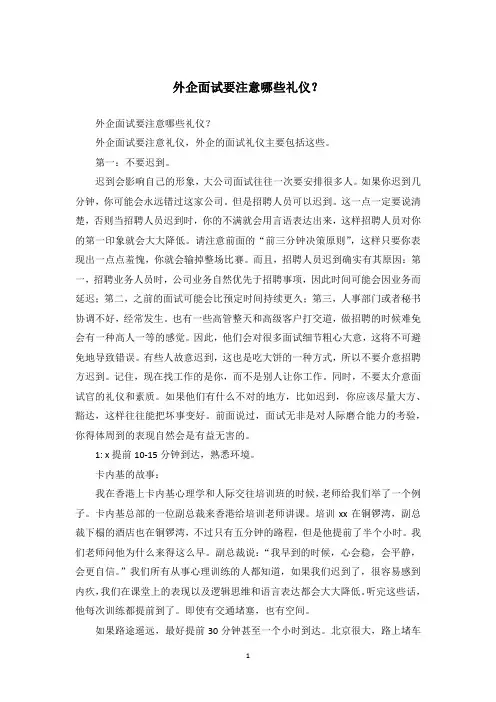 外企面试要注意哪些礼仪？