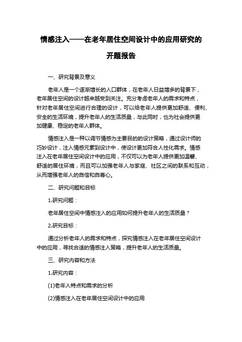 情感注入——在老年居住空间设计中的应用研究的开题报告