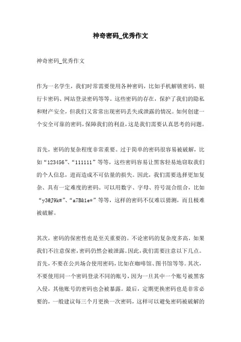 神奇密码优秀作文