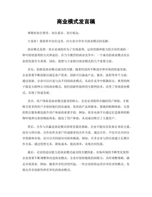 商业模式发言稿