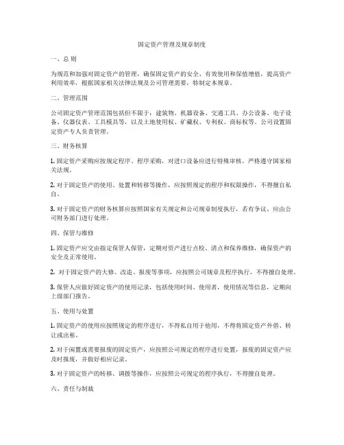 固定资产管理及规章制度