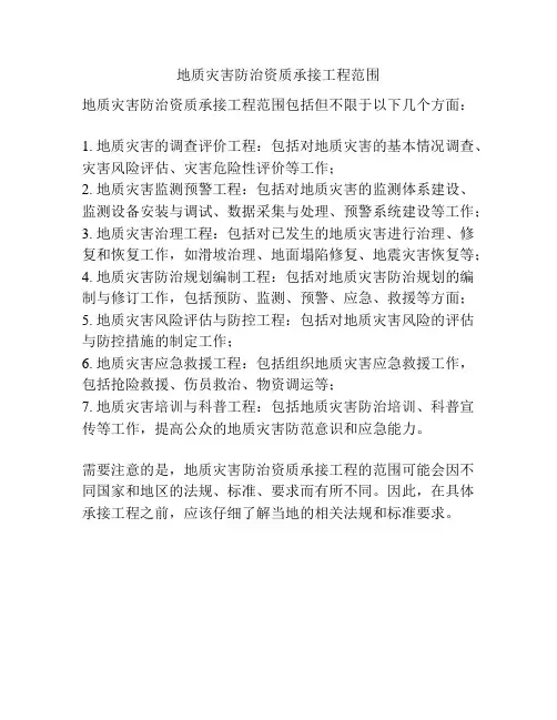 地质灾害防治资质承接工程范围