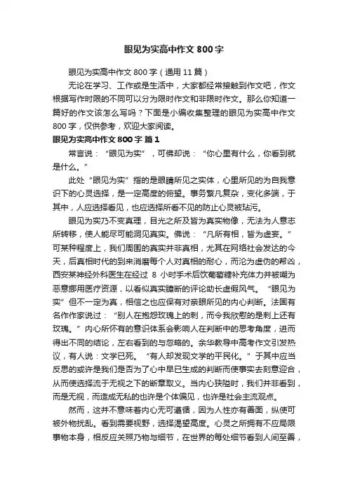 眼见为实高中作文800字
