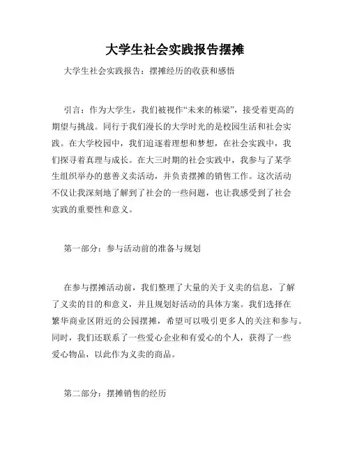 大学生社会实践报告摆摊
