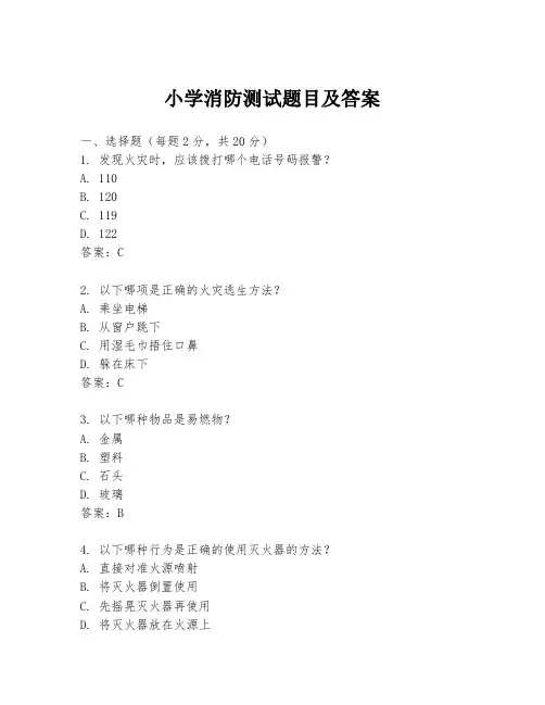 小学消防测试题目及答案