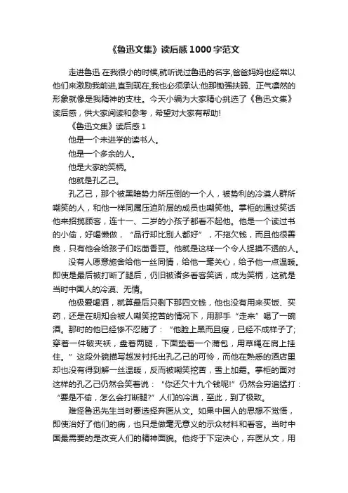 《鲁迅文集》读后感1000字范文