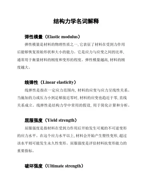 结构力学名词解释