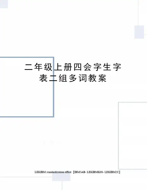 二年级上册四会字生字表二组多词教案