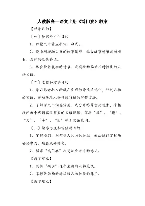 人教版高一语文上册《鸿门宴》教案