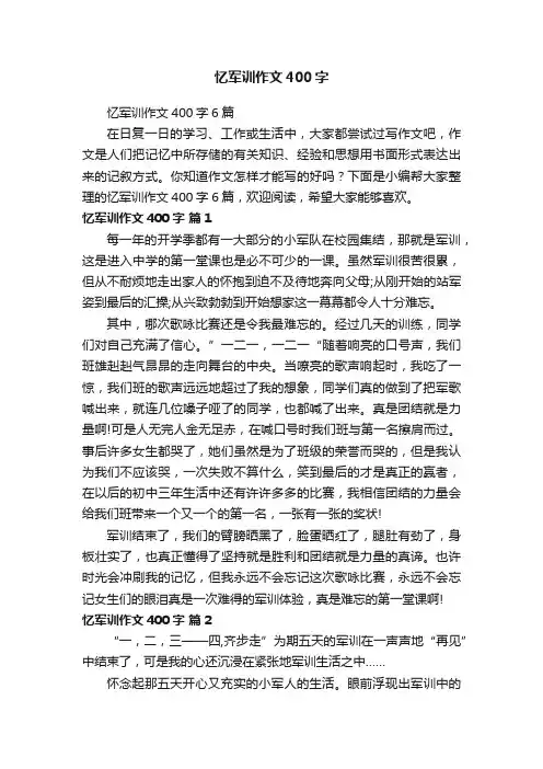 忆军训作文400字6篇
