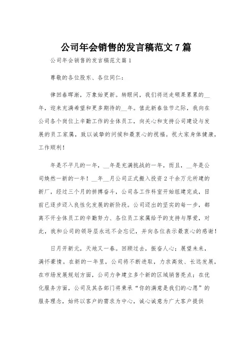 公司年会销售的发言稿范文7篇