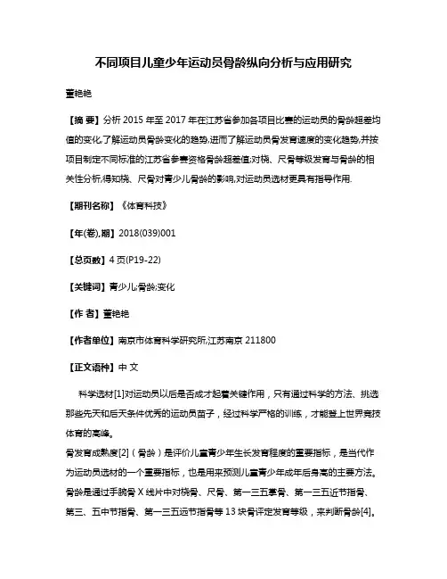 不同项目儿童少年运动员骨龄纵向分析与应用研究