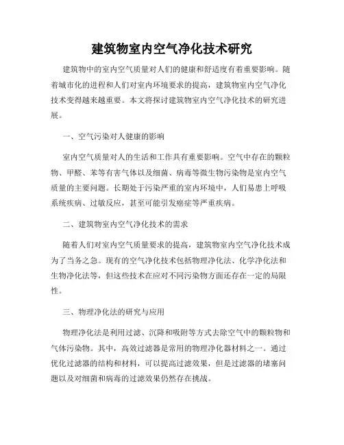 建筑物室内空气净化技术研究