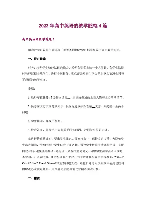 2023年高中英语的教学随笔4篇