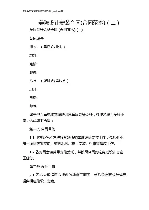 美陈设计安装合同(合同范本)(二)2024