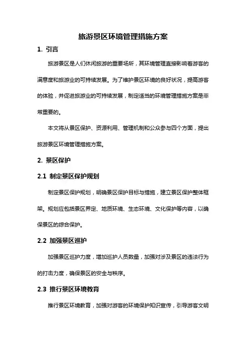 旅游景区环境管理措施方案