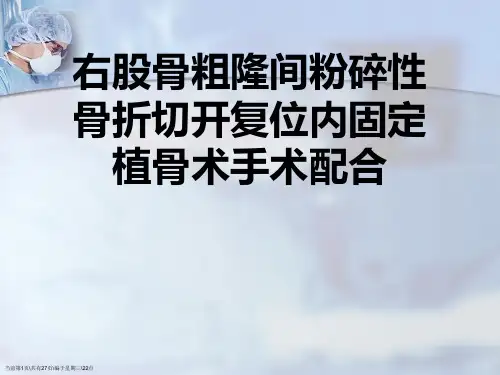 右股骨粗隆间粉碎性骨折切开复位内固定植骨术手术配合