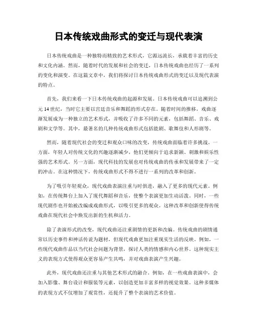日本传统戏曲形式的变迁与现代表演