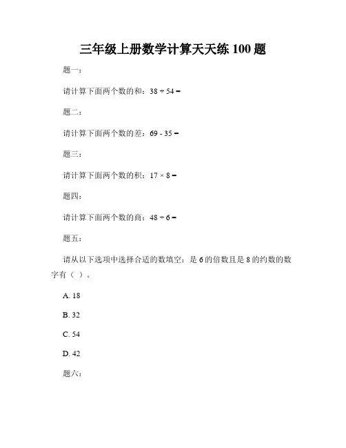 三年级上册数学计算天天练100题