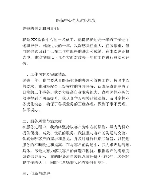 医保中心个人述职报告