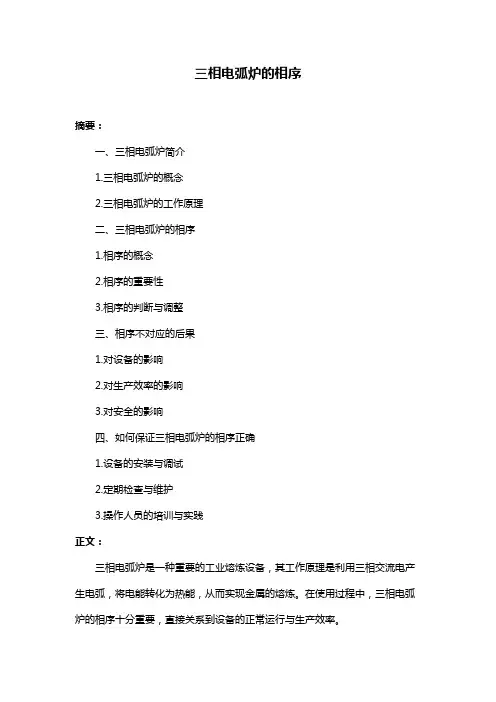三相电弧炉的相序