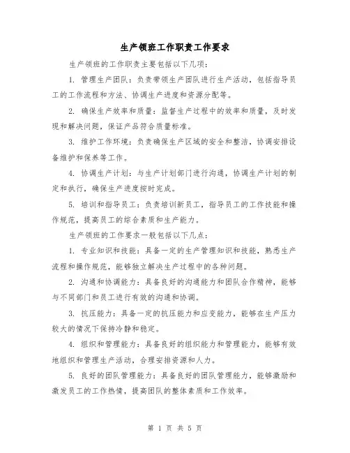 生产领班工作职责工作要求（三篇）