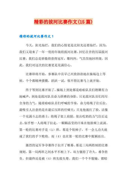 精彩的拔河比赛作文(15篇)