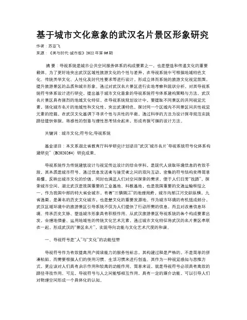 基于城市文化意象的武汉名片景区形象研究