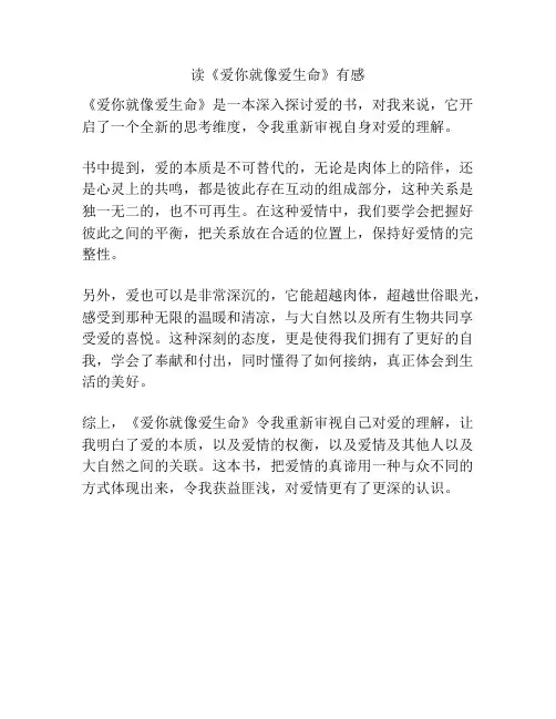 读《爱你就像爱生命》有感