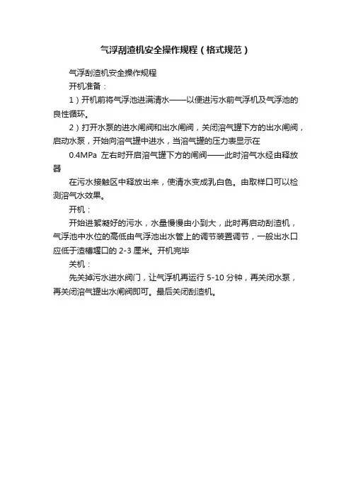 气浮刮渣机安全操作规程（格式规范）