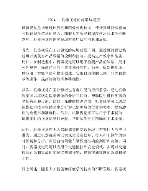 2024      机器视觉的前景与展望