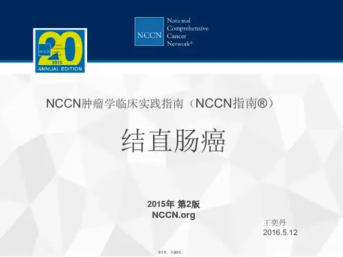 2015NCCN结直肠癌指南第二版解读