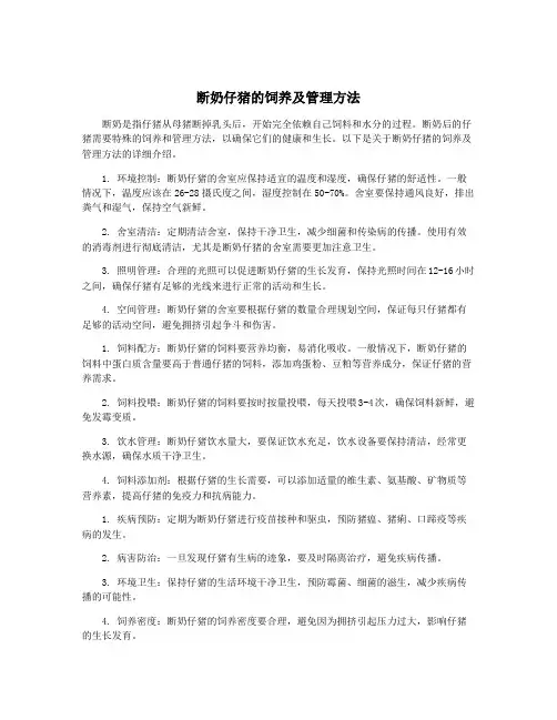 断奶仔猪的饲养及管理方法